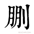 康熙字典 𠜳