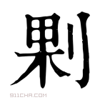 康熙字典 𠜴