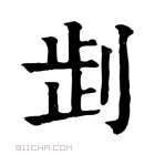 康熙字典 𠜶