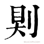 康熙字典 𠜹