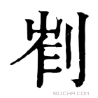 康熙字典 𠜿