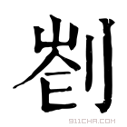 康熙字典 𠝀