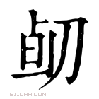 康熙字典 𠝅