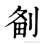 康熙字典 𠝘