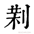 康熙字典 𠝚