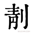 康熙字典 𠝜