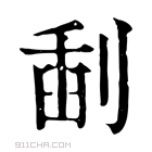 康熙字典 𠝞