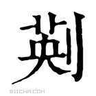 康熙字典 𠝟