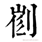 康熙字典 𠝦