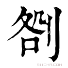 康熙字典 𠝪