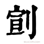 康熙字典 𠝳