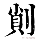 康熙字典 𠝿