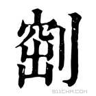 康熙字典 𠞀