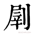 康熙字典 𠞂