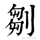 康熙字典 𠞃