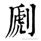 康熙字典 𠞄