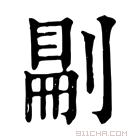 康熙字典 𠞋