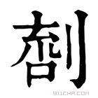 康熙字典 𠞌