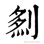 康熙字典 𠞎