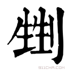 康熙字典 𠞏