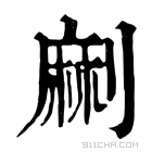 康熙字典 𠞥