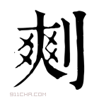 康熙字典 𠞮