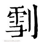 康熙字典 𠞯