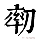 康熙字典 𠞘