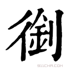 康熙字典 𠞾