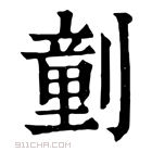 康熙字典 𠟍