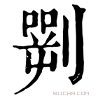 康熙字典 𠟎