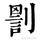 康熙字典 𠟑