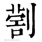 康熙字典 𠟗