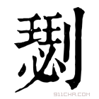 康熙字典 𠟦