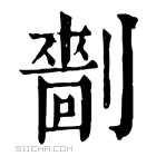 康熙字典 𠟩