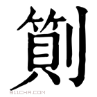 康熙字典 𠟬