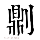 康熙字典 𠟭