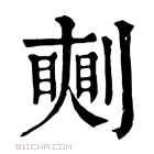 康熙字典 𠠘