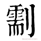 康熙字典 𠟺