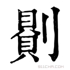 康熙字典 𠟻