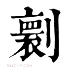 康熙字典 𠟼