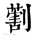 康熙字典 𠟽