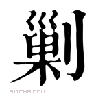 康熙字典 𠟾