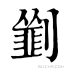 康熙字典 𠠃