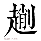 康熙字典 𠠄