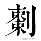 康熙字典 𠠅