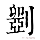 康熙字典 𠠇