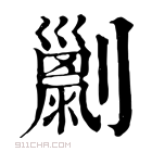 康熙字典 𠠌