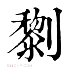 康熙字典 𠠍