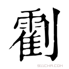 康熙字典 𠠛